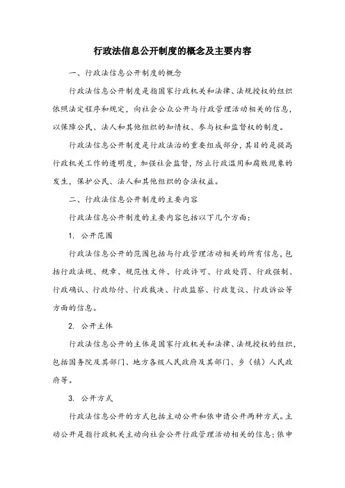 行政法信息公开制度的概念及主要内容