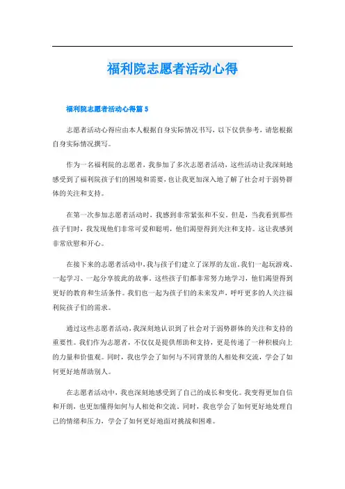 福利院志愿者活动心得