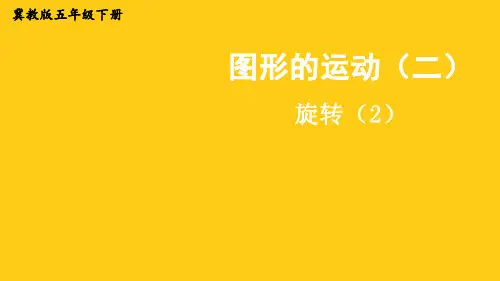 一图形的运动(二)1.5旋转(课件)-五年级下册数学冀教版