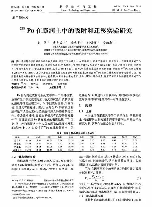 239Pu在膨润土中的吸附和迁移实验研究