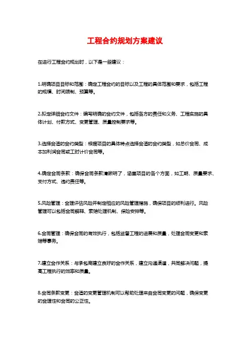 工程合约规划方案建议