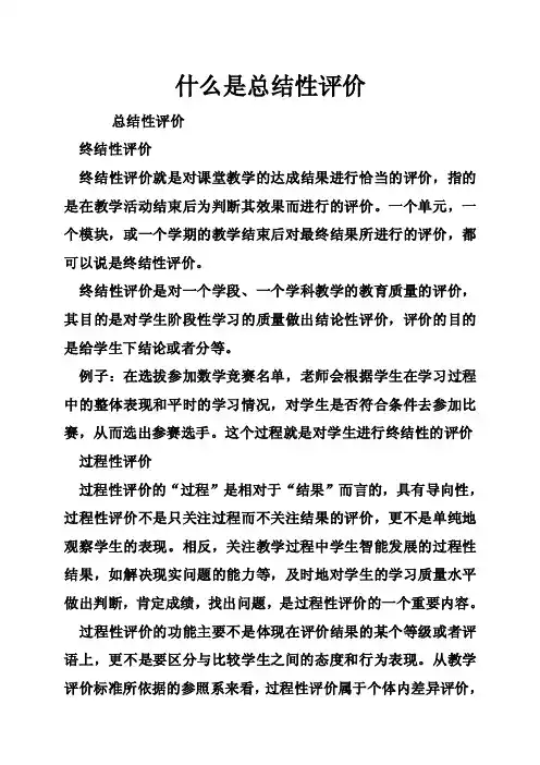 什么是总结性评价