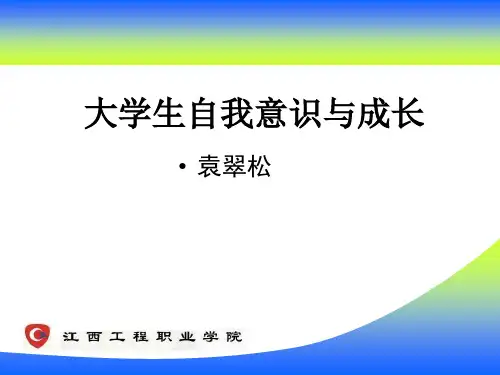 大学生自我意识发展特点