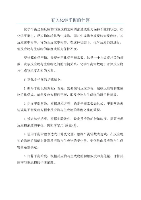 有关化学平衡的计算