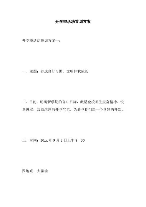开学季活动策划方案 4