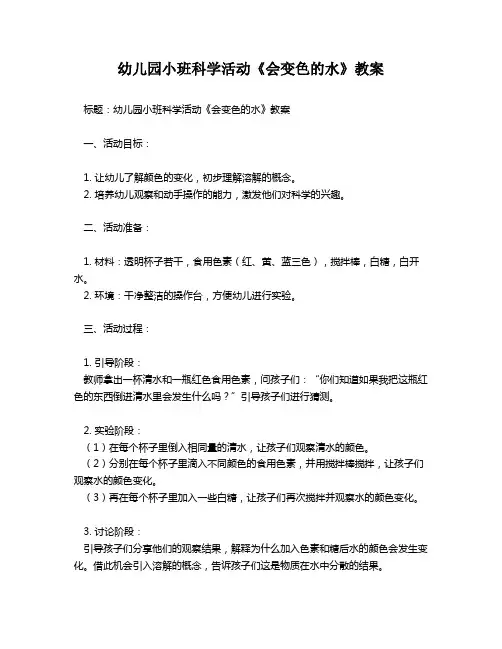 幼儿园小班科学活动《会变色的水》教案