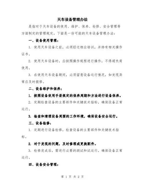 天车设备管理办法