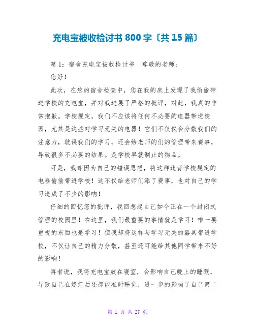 充电宝被收检讨书800字(共15篇)