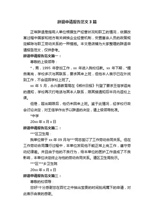 辞退申请报告范文3篇