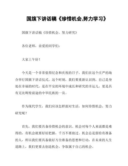 国旗下讲话稿《珍惜机会,努力学习》