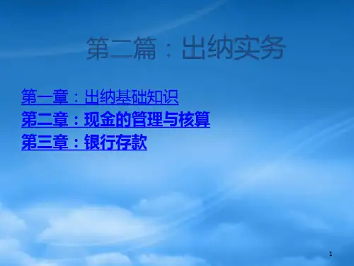 出纳基础知识与工作实务