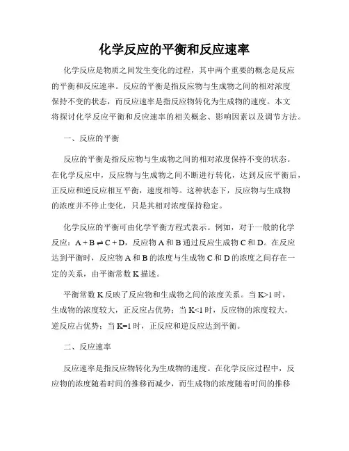 化学反应的平衡和反应速率
