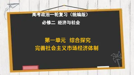 综合探究  加快完善社会主义市场经济体制(最新版)高考政治一轮复习课件(统编版)
