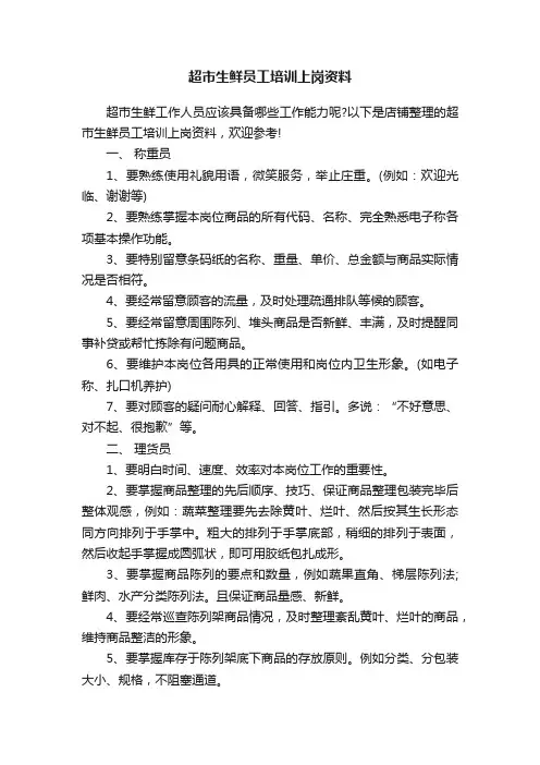 超市生鲜员工培训上岗资料