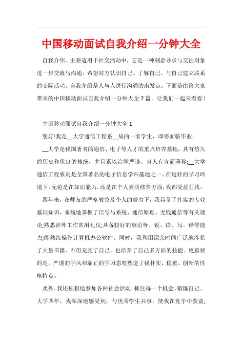 中国移动面试自我介绍一分钟大全