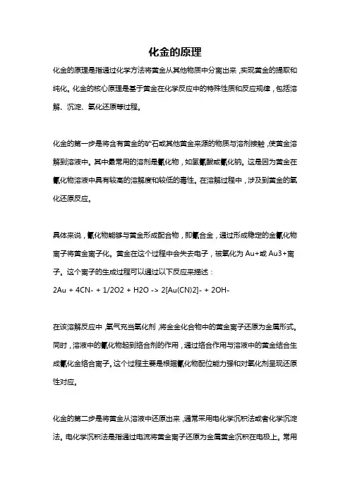 化金的原理