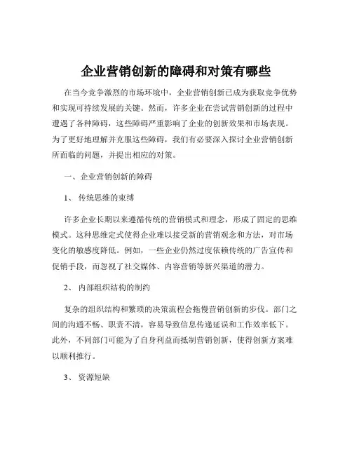 企业营销创新的障碍和对策有哪些
