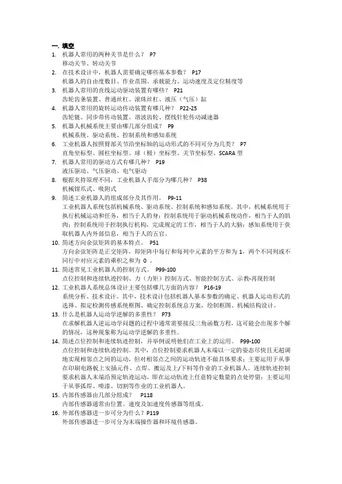 工业机器人复习资料__韩建海