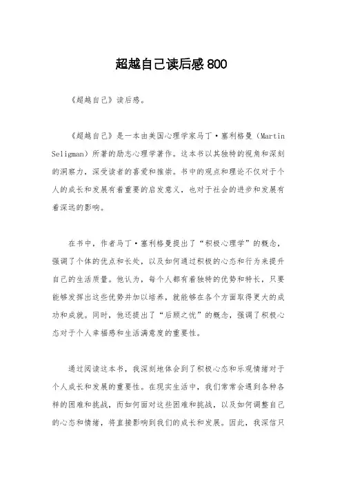 超越自己读后感800
