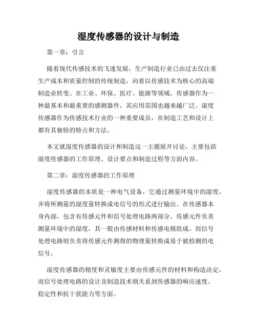 湿度传感器的设计与制造