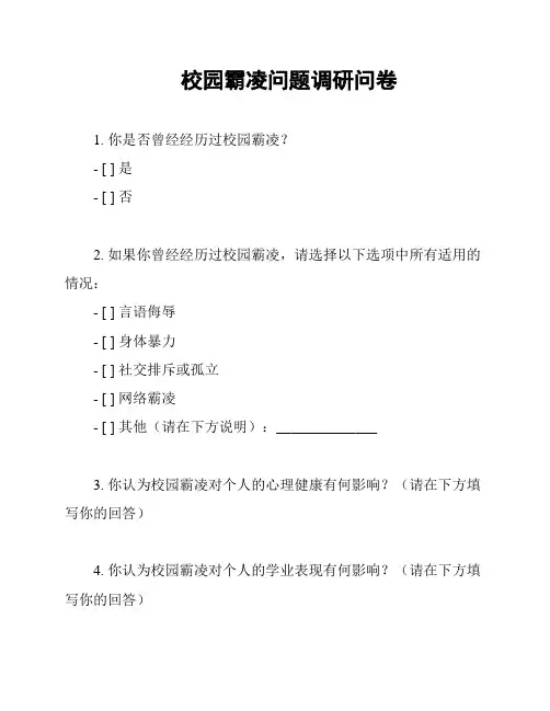 校园霸凌问题调研问卷