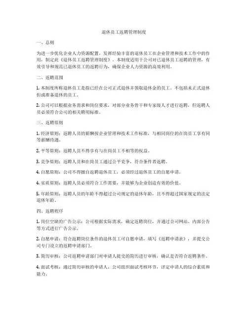 退休员工返聘管理制度