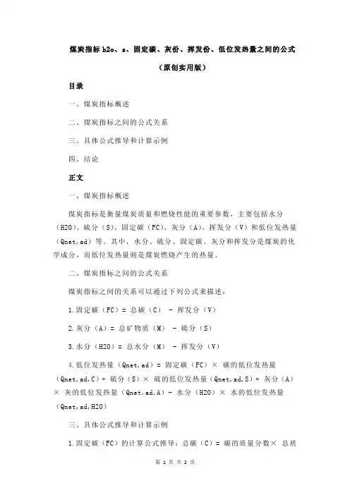 煤炭指标h2o、s、固定碳、灰份、挥发份、低位发热量之间的公式
