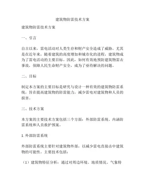 建筑物防雷技术方案