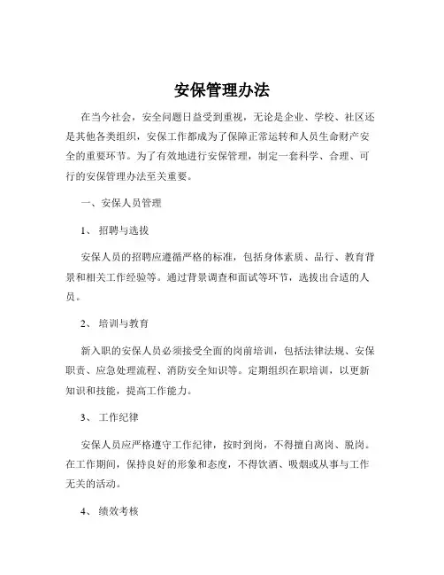 安保管理办法