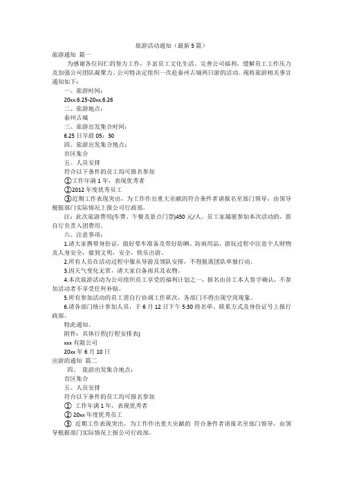 旅游活动通知(最新5篇)