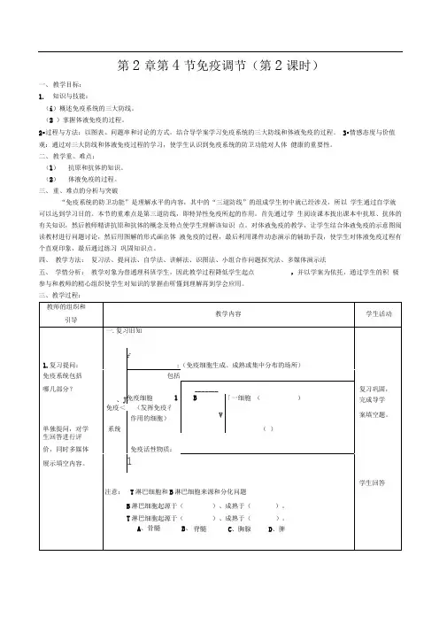 人教版高中生物必修三免疫调节教案修改