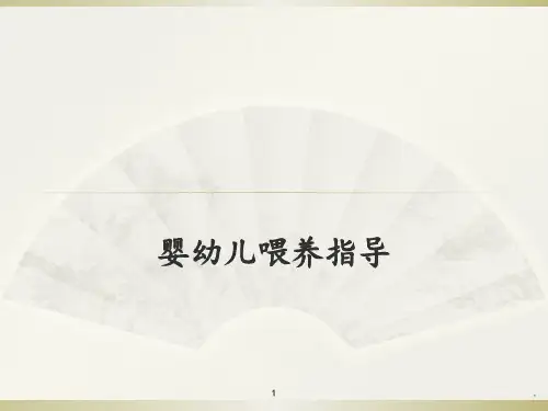 婴幼儿喂养指导PPT课件