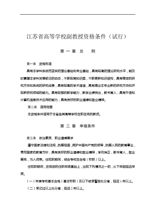 江苏省高等学校副教授资格条件(试行)