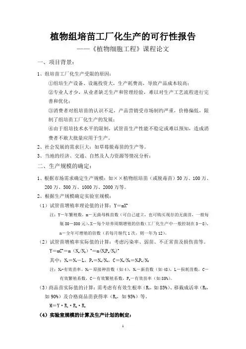 《植物细胞工程》课程论文