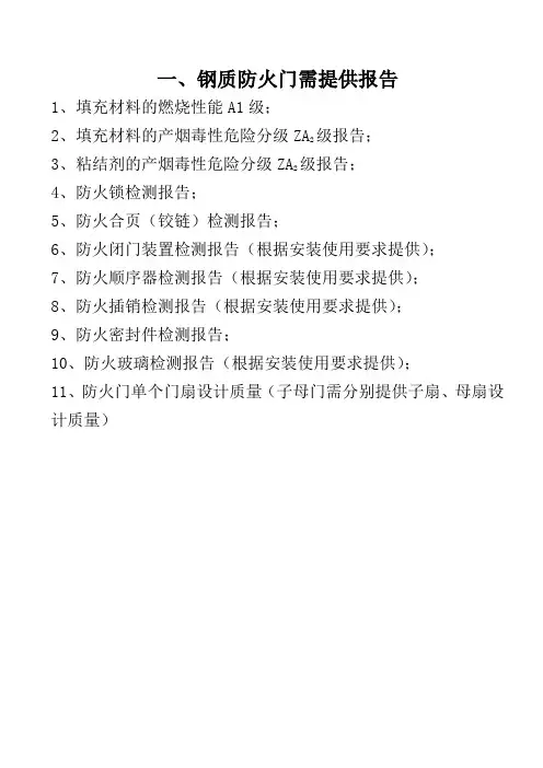 防火门全项性能检验需提供的检验报告