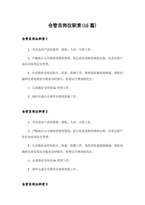 仓管员岗位职责(15篇)
