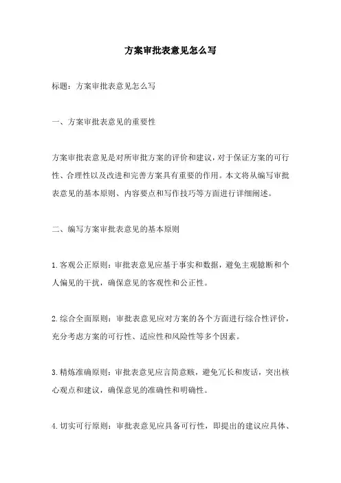 方案审批表意见怎么写