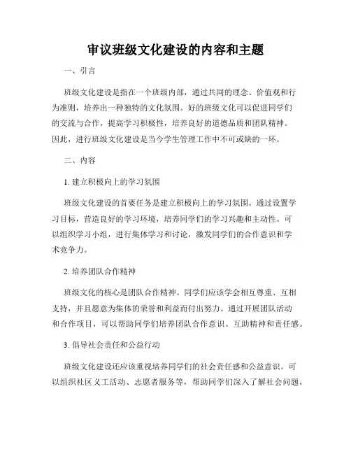 审议班级文化建设的内容和主题