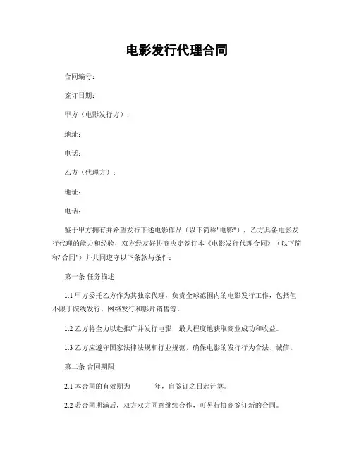 电影发行代理合同