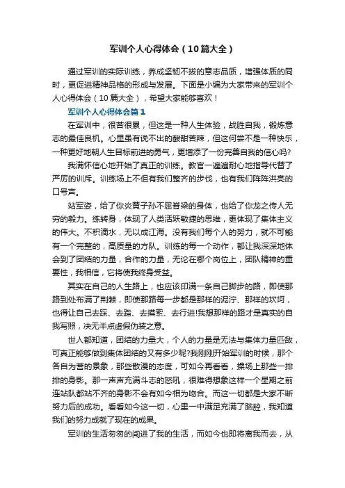 军训个人心得体会（10篇大全）