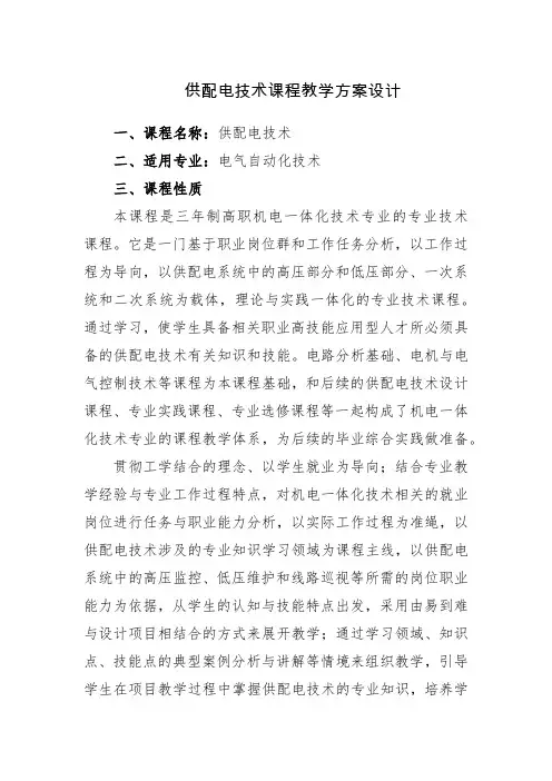 供配电技术课程教学方案设计