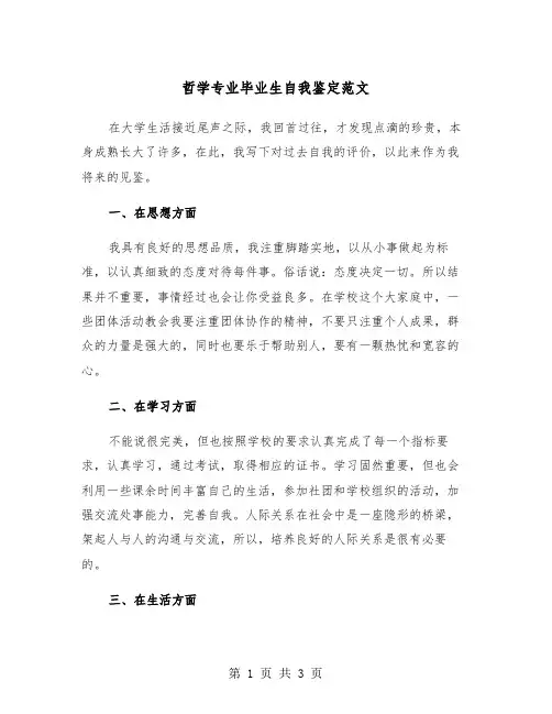 哲学专业毕业生自我鉴定范文（2篇）
