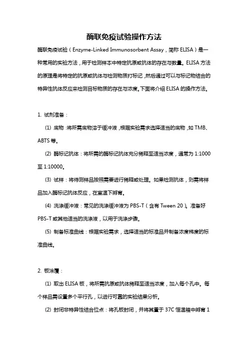 酶联免疫试验操作方法