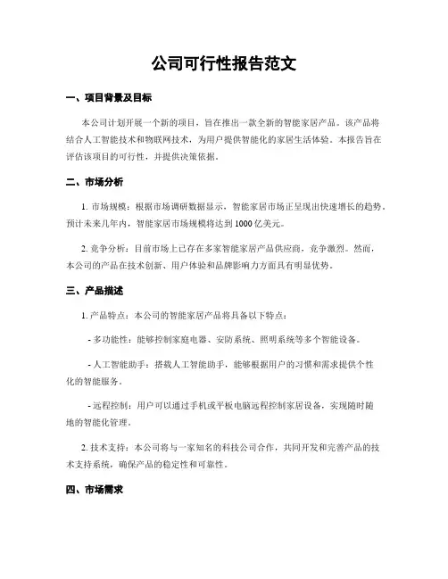 公司可行性报告范文