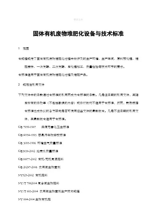 固体有机废物堆肥化设备与技术标准