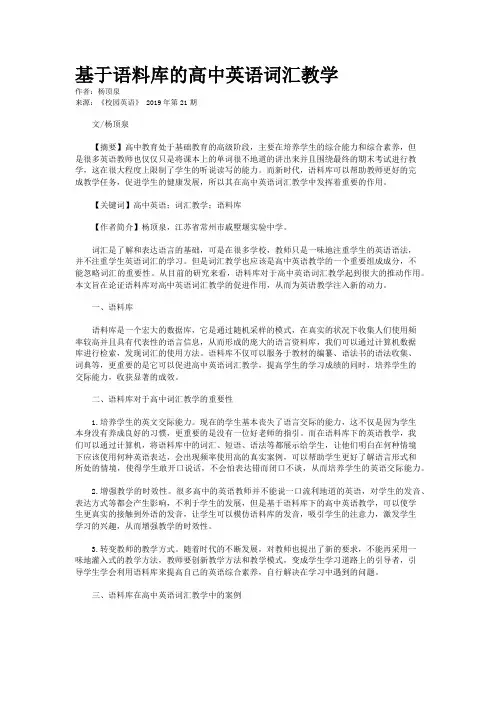 基于语料库的高中英语词汇教学