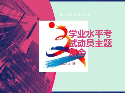 学业水平考试动员主题班会