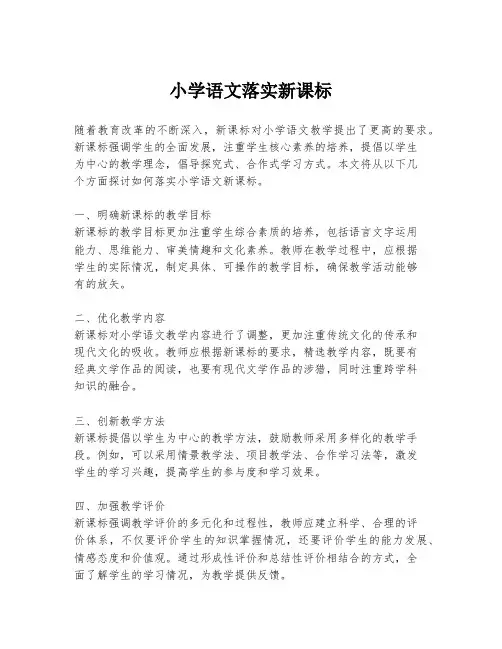 小学语文落实新课标