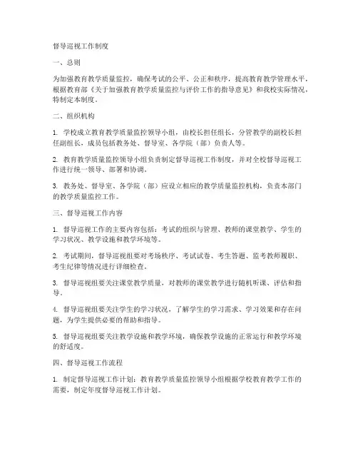 督导巡视工作制度