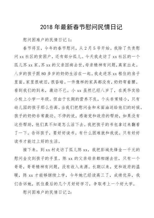 2018年最新春节慰问民情日记